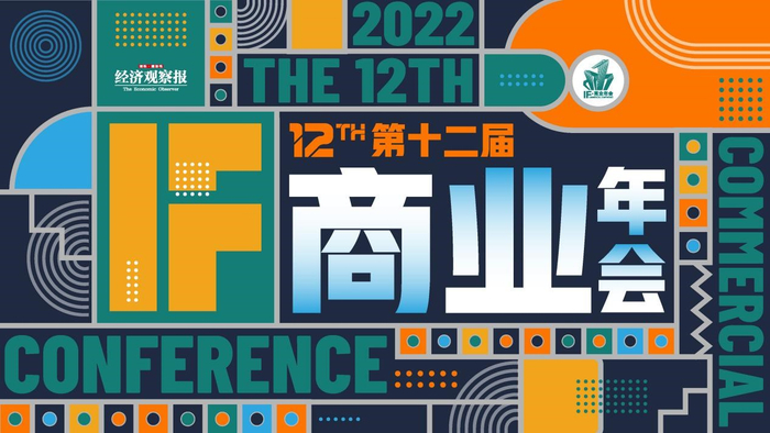 第十二届（2022）IF·商业年会日前在大湾区举行