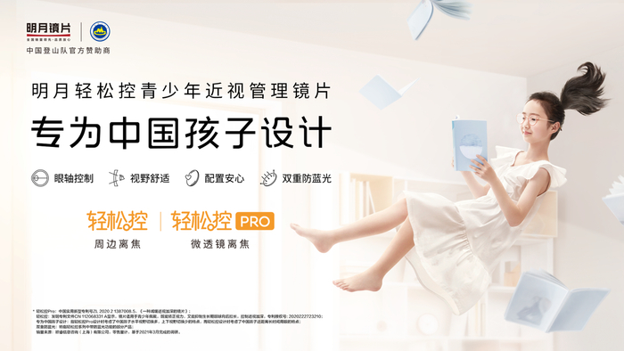 　　图|明月轻松控青少年近视管理镜片