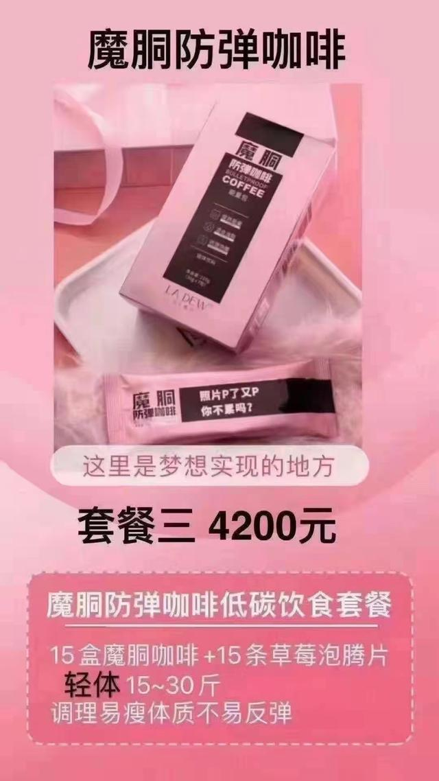 魔胴防弹咖啡的宣传广告。受访者供图。