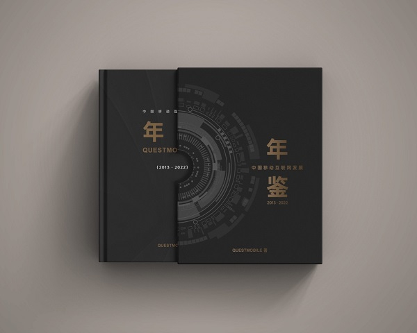 《中国移动互联网年鉴（2022）》