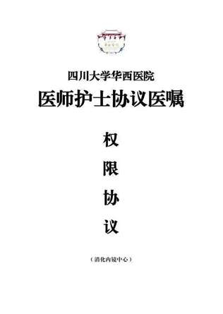 华西医院消化内镜中心医师护士协议医嘱权限协议/华西医院护理部供图。图片来源：医业观察