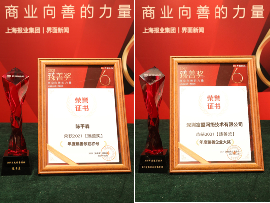 　　富盟控股CEO陈平森获评年度臻善领袖 &富盟控股荣膺年度臻善企业大奖