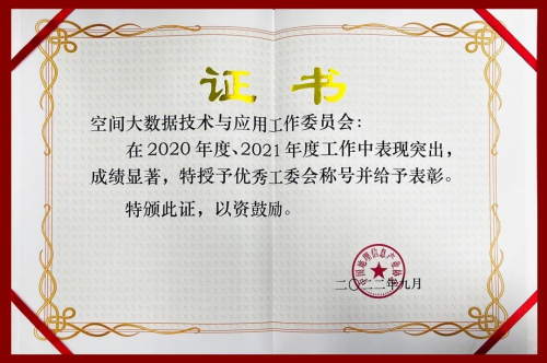 　　空间大数据技术与应用工作委员会获评优秀工委会