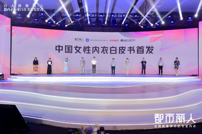 　　都市丽人联合知名机构首发《中国女性内衣白皮书》