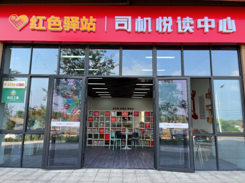 　　“红色驿站”货车司机悦读中心