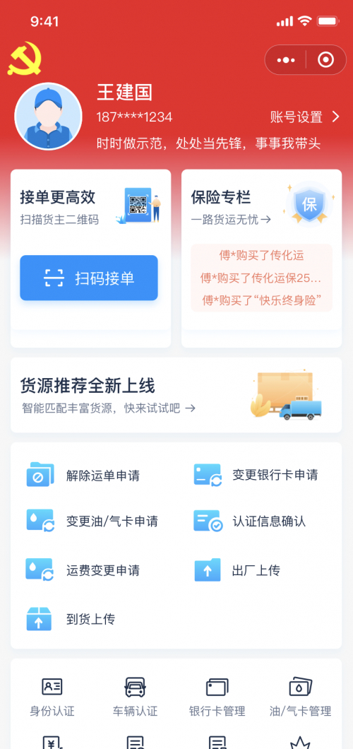 　　传化货运网货车司机党员亮身份