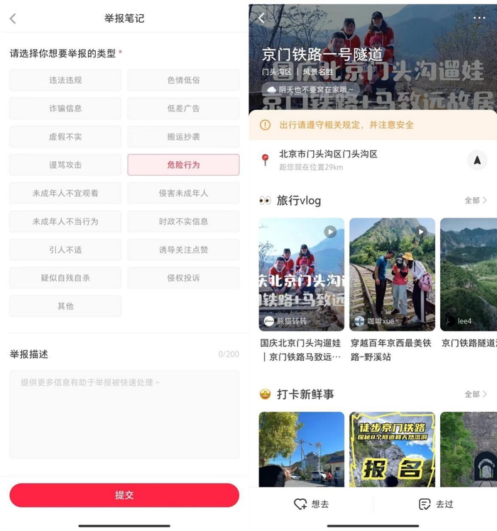 　　小红书部分旅游风险内容治理措施