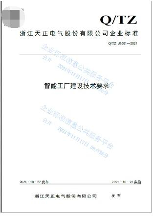 　　天正电气编制的智能工厂企标