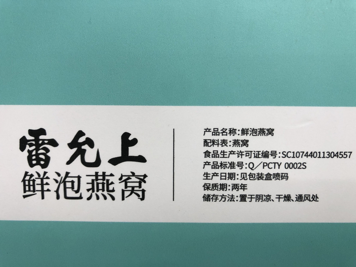 　　图2:雷允上超临界鲜泡燕窝配料表