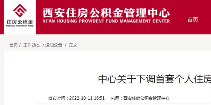 西安住房公积金管理中心关于下调首套个人住房公积金贷款利率的通知 手机新浪网