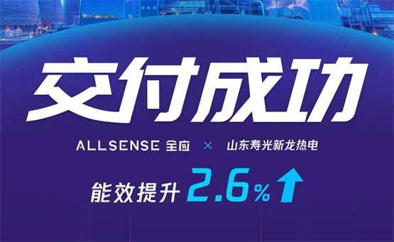 　　2.6%的综合能效提升助力企业提质增效、节煤降碳