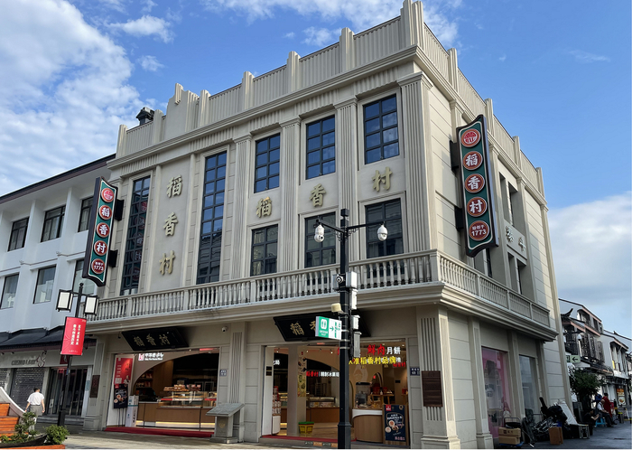 　　稻香村苏州观前街老店