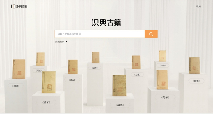 　　“识典古籍”页面截图