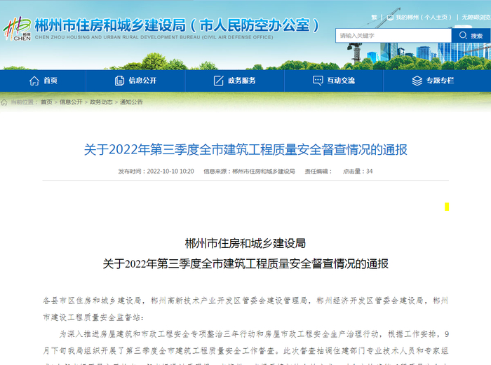 图源：郴州市住房和城乡建设局官网