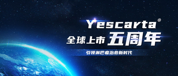 　　Yescarta®全球上市五周年，引领淋巴瘤治愈新时代