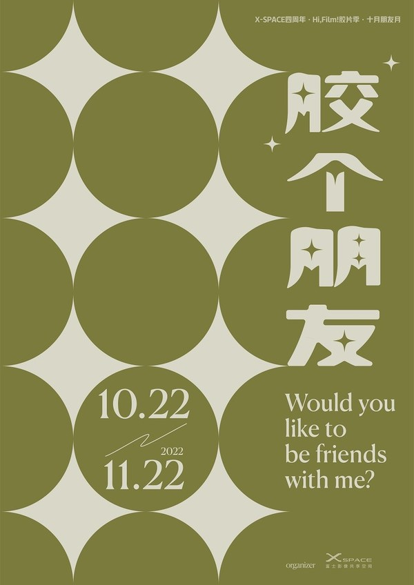 　　富士X-SPACE成立四周年 以影像为纽带“胶”个朋友