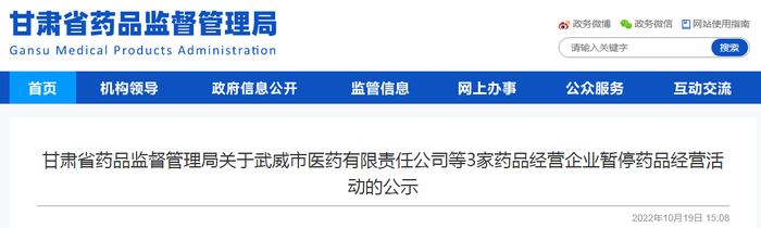 甘肃省药品监督管理局关于武威市医药有限责任公司等3家药品经营企业暂停药品经营活动的公示