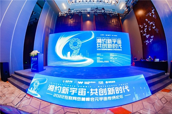 　　2022互联网岳麓峰会元宇宙专场论坛