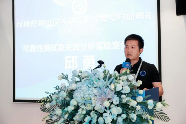 　　可靠性测试及失效分析实验室负责人邱勇先生致辞