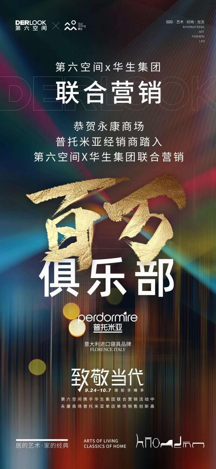 　　第六空间x华生集团联合营销进行时，普托米亚经销商销售创新高