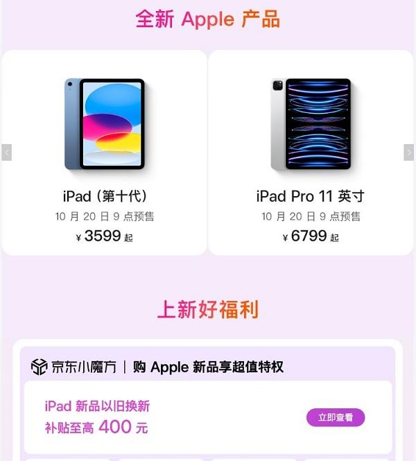 iPad新品10月26日开售参与京东以旧换新至高补贴400元_手机新浪网
