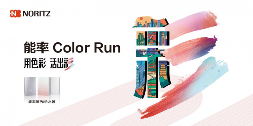 　　能率“Color Run”全国城市跑