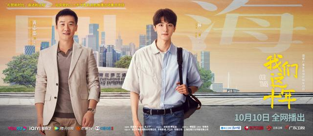 《我们这十年之前海》海报