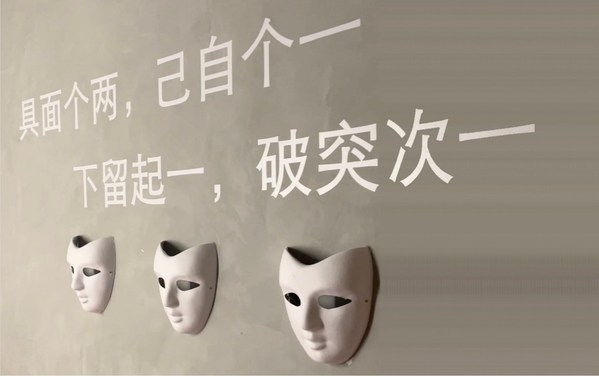 　　《反面》行为艺术展入口，参与者从这里进入沉浸式"破坏"现场