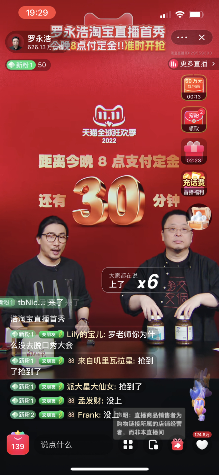  图源：10月24日罗永浩淘宝直播截图