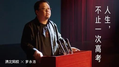  图源：罗永浩清北网校广告截图