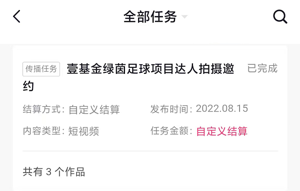 　　创作者在巨量星图接到“公益任务”邀约的截图