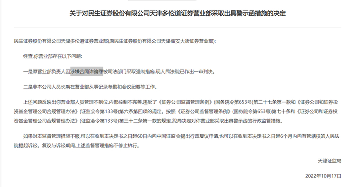 图为《关于对民生证券股份有限公司天津多伦道证券营业部采取出具警示函措施的决定》内文