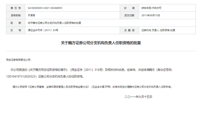 魏方于2011年获批成为券商分支机构负责人