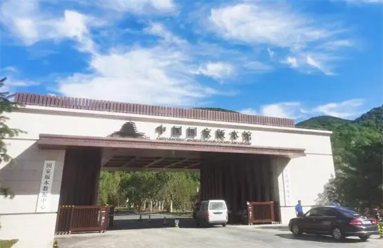 中国国家版本馆中央总馆