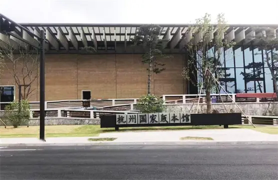 杭州国家版本馆