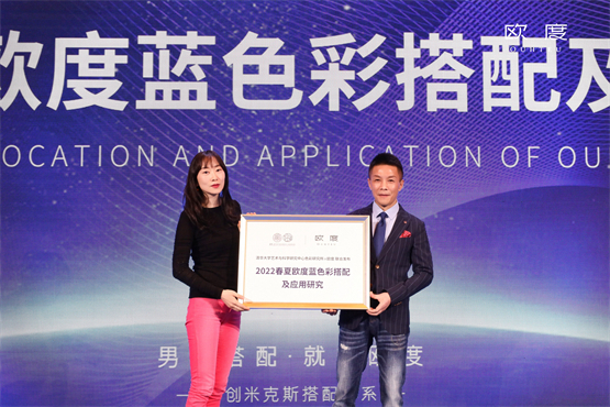 　　《2022春夏欧度蓝色彩搭配及应用研究》报告发布