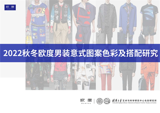 　　《2022秋冬欧度男装意式图案色彩及搭配研究》发布会在即