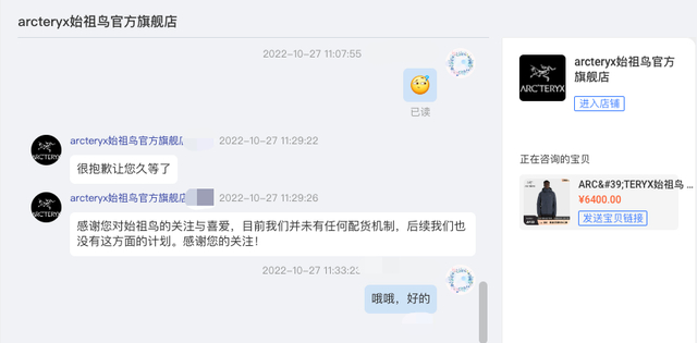 始祖鸟天猫旗舰店客服回应