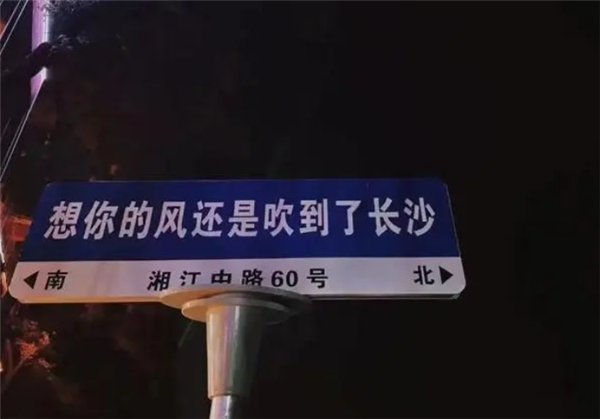 　　湘江中路的超红打卡路牌