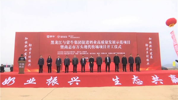 　　尚志万头现代牧场项目开工仪式
