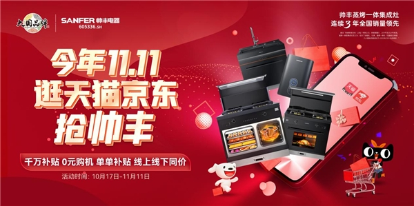 　　帅丰集成灶双11预售持续领跑