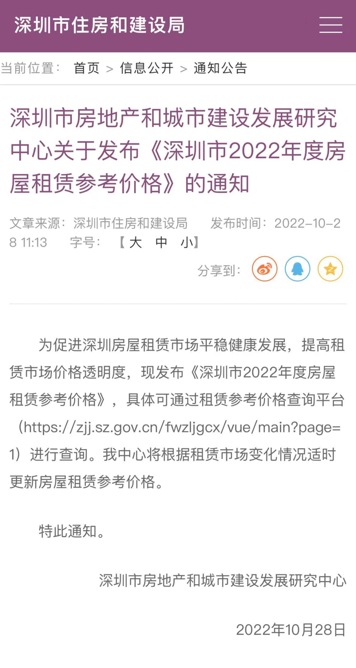 来源：深圳住建局官网