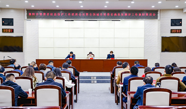 襄阳市消费者权益保护工作联席会议现场。