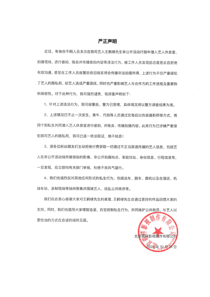 王鹤棣公司声明。