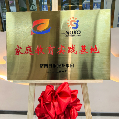 　　图为：济南日报报业集团“家庭教育实践基地”牌匾