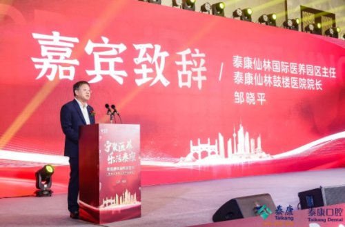 　　泰康仙林国际医养园区主任、泰康仙林鼓楼医院院长邹晓平致辞