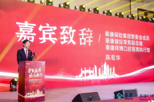 　　泰康保险集团管委会成员、泰康拜博口腔首席执行官陈宏华致辞