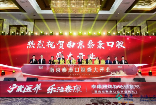 　　“宁聚医养·乐活泰康”泰康超体新场景暨南京泰康口腔开业典礼
