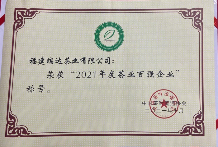 　　*瑞达福鼎白茶荣获“2021年度茶业百强企业”称号
