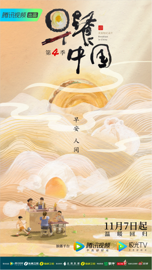 　　《早餐中国》第四季 定档海报